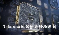 Tokenim的优势与好处分析