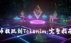 如何将狗狗币提现到Tokenim：完整指南与注意事项