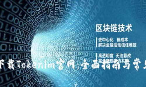 如何安全下载Tokenim官网：全面指南与常见问题解答