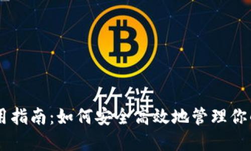 IM钱包使用指南：如何安全高效地管理你的数字资产