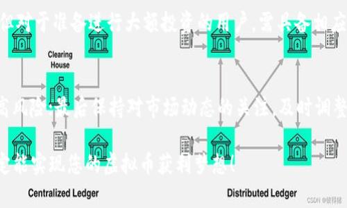   如何通过软件轻松赚取虚拟币：推荐几款高效APP / 
 guanjianci 虚拟币软件, 赚钱软件, 加密货币, 投资APP /guanjianci 

近年来，虚拟币市场令人瞩目，越来越多的人开始关注如何通过软件赚取虚拟币。伴随着比特币、以太坊等加密货币的价格波动，以及区块链技术的兴起，投资者和普通用户都在寻找便捷的方式来参与这一市场。本文将为您详细介绍几款能够实现这一目标的软件，以及使用它们的注意事项、技巧和相关问题。

一、虚拟币软件的基本概念
虚拟币软件指的是各种允许用户交易、投资、管理加密货币的平台或应用程序。这些软件的设计理念是为了使用户能够轻松安全地交易虚拟货币，监测市场动态，获取实时行情，并进行有效的资产管理。目前市面上有许多虚拟币软件，它们在功能和界面上各有不同，用户可以根据自身需求来选择合适的工具。

二、推荐几款能赚钱的虚拟币软件
下面是一些推荐的虚拟币软件，这些软件不仅安全可靠，还具备用户友好的界面和多种资金管理工具，帮助您更轻松地赚取虚拟币。

h41. Binance（币安）/h4
币安是全球最大的加密货币交易所之一，用户在这里可以进行各种虚拟货币的交易和投资。币安不仅提供丰富的交易对，还推出了各种理财产品，如Savings和Staking，用户可以通过存放虚拟货币获取利息。此外，币安还提供非常便捷的手机APP，使得用户可以随时随地进行交易。

h42. Coinbase/h4
Coinbase是一个被广泛使用的软件，特别适合新手用户。其界面设计清晰简洁，用户可以快速上手。Coinbase不仅支持多种主流虚拟货币的交易，还提供教育资源，帮助用户更好地理解加密货币的运行机制与市场动态。

h43. Bitfinex/h4
Bitfinex是一个专业的交易平台，适合有一定交易经验的用户。它提供了丰富的交易工具，包括保证金交易和融资借贷等，用户能够通过多种策略来赚取收入。虽然Bitfinex的界面相对复杂，但它的流动性和交易量非常大，适合想要深入市场的投资者。

h44. Kraken/h4
Kraken是一款非常安全的交易平台，知名于其严谨的安全措施和良好的客户服务。它支持受到监管的数字资产交易，用户可以通过其交易网站或手机APP进行交易。此外，Kraken还提供了期货交易功能，为用户提供了更多的投资选择。

三、如何选择合适的虚拟币软件
选择合适的虚拟币软件对于用户的投资成功至关重要。以下是几个关键因素，可以帮助您在选择时做出明智的决策：

h41. 安全性/h4
安全性是选择虚拟币软件时最重要的因素之一。用户必须确保软件或平台具备较强的安全保护机制，包括二次验证、冷钱包存储、SSL加密等。选用知名平台通常能降低风险，但仍需自行评估风险。

h42. 交易手续费/h4
不同软件的交易手续费有所不同，一些平台为了吸引用户会提供较低的手续费。因此，在选择软件时，用户应了解各种费用的构成，以确保对投资回报的最大化。

h43. 用户体验/h4
一个良好的用户体验能让用户更方便地进行交易、查询信息和管理资产。界面友好、操作简单的应用程序更能吸引和留住用户，使得交易的过程中不会产生太多的困扰。

h44. 客户服务/h4
在使用虚拟币软件的过程中，难免会遇到各种问题，因此优质的客户服务是不可或缺的。用户在选择平台时，应该考虑其客户服务的响应时间和解决问题的能力。

四、常见的关于虚拟币软件的问题

h41. 使用虚拟币软件需要注意什么？/h4
在使用虚拟币软件时，有几个重要的注意事项，首先是要确保自己的账户安全，避免被盗用。使用复杂密码并启用两步验证；其次，用户应该了解软件的交易规则，避免因操作不当导致损失；最后，可以制定合理的交易策略，避免情绪交易。

h42. 如何评估虚拟币的投资价值？/h4
评估虚拟币的价值需要综合考量多方面的因素。市场需求、技术基础、团队背景、社区活跃度以及宏观经济环境等都可能影响其价值。可以通过查看各项指标，分析其价格走势和市场情绪，以帮助做出更为理性的投资决策。

h43. 是否所有虚拟币软件都支持提现？/h4
不是所有的虚拟币软件都支持提现。某些平台可能会限制提现功能或者收取较高的提现手续费，用户在选择平台前最好仔细阅读相关条款，以免后期遇到提款困难。

h44. 如何快速掌握虚拟币的交易技巧？/h4
快速掌握交易技巧可以通过几个方法实现，如在模拟交易软件上进行练习、参加线上线下的交易教程、借助专业书籍和相关网络课程。此外，关注一些业内专家的分析和观点，也有助于提升自己的交易水平。

h45. 交易虚拟币需要多少资金？/h4
交易虚拟币所需的资金取决于用户选择的交易策略和所投资的币种。有的虚拟币支持少量交易，因此用户可以从较低的金额开始；但对于准备进行大额投资的用户，需具备相应的资金实力和风险承受能力。

h46. 如何防范虚拟币市场的风险？/h4
虚拟币市场波动性极大，用户需要增强风险意识。首先不要投资超出自己承受能力的金额；其次，分散投资，避免单一虚拟币带来过高风险；最后保持对市场动态的关注，及时调整自身的投资策略。

通过以上内容，相信您已经对如何通过软件赚取虚拟币有了更深入的了解。选择适合自己的软件，掌握必要的投资技巧，理性投资，定能实现您的虚拟币获利梦想！