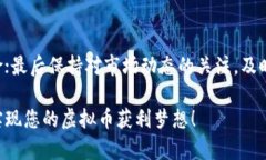   如何通过软件轻松赚取虚拟币：推荐几款高效