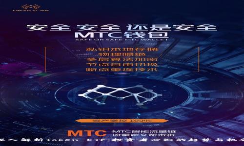 深入解析Token ETF：投资者必知的趋势与机会