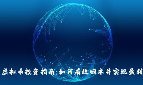 虚拟币投资指南：如何有效回本并实现盈利