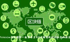 Tokenim钱包转账一般需要多久？详解转账时间和影