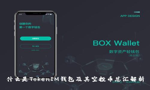 什么是TokenIM钱包及其空投币总汇解析