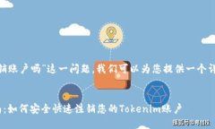 关于“tokenim可以注销账户吗”这一问题，我们可