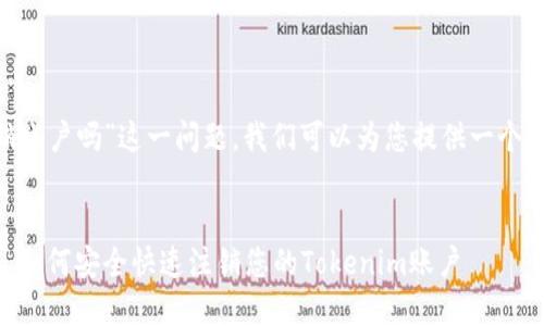 关于“tokenim可以注销账户吗”这一问题，我们可以为您提供一个详尽的解答和相关信息。


Tokenim账户注销指南：如何安全快速注销您的Tokenim账户