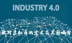 央视对虚拟币的定义及其影响分析