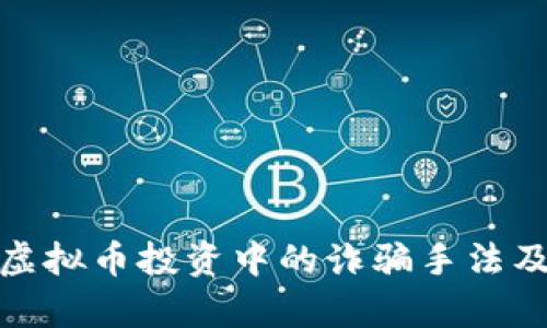 全面解析虚拟币投资中的诈骗手法及防范措施