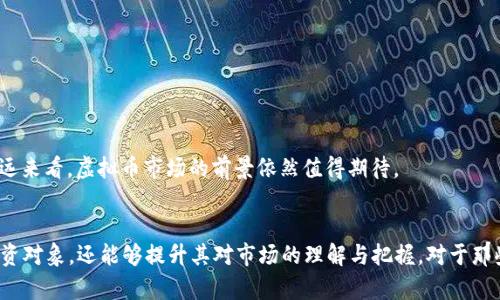 2019年虚拟币潜力币解析：投资机会与市场前景

虚拟币, 潜力币, 2019, 投资机会/guanjianci

一、引言
虚拟币，特别是加密货币，自比特币问世以来便引起了全球范围内的广泛关注。随着区块链技术的快速发展，越来越多的数字货币相继出现，令投资者对市场趋势及潜力币产生浓厚兴趣。2019年，对于虚拟币投资者来说，是充满希望的一年。在这一年中，许多虚拟币表现亮眼，吸引了大量资金和关注。那么，2019年究竟有哪些潜力币值得我们关注呢？

二、2019年虚拟币市场综述
在2019年，虚拟币市场经历了从低迷到复苏的过程。一开始，市场整体趋势较为疲软，但随着比特币的价格开始上涨，整个市场也渐渐活跃起来。根据相关数据显示，2019年比特币价格一路走高，从年初的3500美元左右涨至年末的近8000美元，这一现象极大地激发了投资者的热情，许多其他虚拟币也随之受益。

在这一年，除了比特币以外，以太坊、瑞波币、莱特币等虚拟币同样表现不俗，很多新兴币种也涌现出了一定的投资机会。这一时期，市场出现了一些新兴区块链项目，它们通过技术创新、应用场景的拓展，开始受到投资者的青睐。

三、2019年潜力币的选择
在众多虚拟币中，如何选择2019年的潜力币呢？我们可以从以下几方面进行分析以及选择：

ul
    listrong技术创新：/strong技术是否具备核心竞争力，是否能解决现有区块链应用中的痛点，是选择潜力币的重要依据。/li
    listrong市场需求：/strong潜力币所面对的目标用户是否存在明确需求，项目是否能有效满足这些需求。/li
    listrong团队背景：/strong项目团队的成就和经验，以及其在区块链行业的声誉，直接影响项目的可信度与投资价值。/li
    listrong社区支持：/strong活跃的社区氛围和稳定的用户基础，也是潜力币的重要标志。/li
/ul

四、2019年值得关注的几种潜力币
在2019年，有几种虚拟币备受瞩目，值得投资者关注：

h41. 以太坊（Ethereum）/h4
以太坊是当今最为知名的智能合约平台之一，随着去中心化应用（DApp）的快速增长，平台的需求也急剧上升。2019年，以太坊在不断进行技术升级，推出了以太坊2.0的计划，未来将实现更高的扩展性和安全性，使得以太坊的价值预期得到提升。

h42. 瑞波币（Ripple）/h4
瑞波币以其强大的金融应用场景而受到关注。其核心技术RippleNet已被多家金融机构采用，使其在跨境支付领域展现出了强大的竞争力。从市场反馈来看，瑞波币在企业级应用方面的肉丰发展势头，给予了投资者对未来的良好预期。

h43. 莱特币（Litecoin）/h4
莱特币被认为是比特币的“轻量版”，其创建初衷是为了更快的交易确认速度和降低交易成本。在2019年，莱特币在技术更新方面也做了一些，吸引了投资者关注。

h44. Chainlink（链环）/h4
Chainlink作为一种去中心化的预言机网络，解决了区块链应用与现实世界数据的连接问题。在2019年，这种方案得到了众多开发者与项目方的青睐，成为投资市场中的一匹黑马。

五、投资虚拟币需要注意的风险
虽然2019年虚拟币市场机遇诸多，但投资者需要时刻警惕风险：

ul
    listrong市场波动性：/strong虚拟币市场的波动性相对较大，投资者需要具备足够的心理准备。/li
    listrong监管风险：/strong各国对虚拟币的监管政策不同，未来政策的变化可能导致市场剧烈震荡。/li
    listrong安全性问题：/strong投资虚拟币需注意交易平台的安全性，避免因黑客攻击而造成损失。/li
/ul

六、常见问题解析

h41. 如何判断一个虚拟币是否具有投资价值？/h4
判断虚拟币是否具有投资价值可以从多个方面考虑：
ul
    listrong技术白皮书：/strong项目是否有清晰的技术路线图和详细的白皮书？这些文档能否有效传达项目的愿景和技术实现路径？/li
    listrong市场需求：/strong该虚拟币的应用场景是否真实可信？能否满足市场的实际需求？/li
    listrong项目团队：/strong团队成员的背景和经验如何？是否包含区块链行业的专家？/li
/ul
综合考虑以上因素，可以帮助投资者更好地识别潜力币。

h42. 投资虚拟币应该选择哪些交易平台？/h4
选择交易平台时，要优先考虑以下几个因素：
ul
    listrong平台的信誉与口碑：/strong选择知名的平台，查看行业内的评估报告及用户评价。/li
    listrong安全性：/strong交易平台是否具备保障用户资产安全的措施，如两步验证、冷钱包等。/li
    listrong交易对种类：/strong平台是否提供丰富的币种交易选择？/li
/ul
经过细致的筛选与对比，可以找到合适的交易平台进行投资。

h43. 虚拟币的保管方式有哪些？/h4
虚拟币的保管方式主要有以下几种：
ul
    listrong热钱包：/strong便捷性高，可随时使用，但安全性相对较差，适合短期交易。/li
    listrong冷钱包：/strong将虚拟币离线保管，安全性高，但操作不便，适合长期持有。/li
/ul
根据自己的投资策略，选择适合的保管方式。

h44. 如何降低虚拟币投资的风险？/h4
降低风险的方法包括：
ul
    listrong分散投资：/strong不要把全部资金投入某一种虚拟币，要进行资产配置。/li
    listrong进行市场研究：/strong了解当前市场走势，避免在高位抄顶和低位抄底。/li
    listrong设置止损线：/strong及时止损可以有效减少损失。/li
/ul
通过合理的投资策略，可以有效降低风险。

h45. 投资虚拟币适合什么人群？/h4
投资虚拟币最适合以下人群：
ul
    listrong具备高风险承受能力的投资者：/strong虚拟币市场波动性大，投资者需要具备一定的承受风险的能力。/li
    listrong对区块链技术有一定了解的人：/strong了解基本的区块链知识，有助于更好地做出投资决策。/li
/ul
对于一般投资者来说，若缺乏相关知识和经验，建议谨慎进入市场。

h46. 2019年虚拟币市场的前景如何？/h4
2019年虚拟币市场前景仍然乐观，部分潜力币在技术进步与市场需求推动下，有可能迎来新的成长。
随着区块链技术的不断进步和不断拓展应用场景，加上越来越多的实体企业加入该领域，使得虚拟币市场逐步走向主流。虽然仍存在监管风险，但长远来看，虚拟币市场的前景依然值得期待。

七、总结
综上所述，2019年虚拟币市场为投资者提供了许多机会。通过对潜力币的深入分析与研究，不仅可以帮助投资者在复杂的市场环境中找到合适的投资对象，还能够提升其对市场的理解与把握。对于那些计划进入虚拟币投资领域的用户来说，深入了解市场趋势、技术发展及潜在风险，都是成功投资的关键。