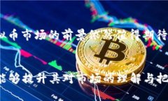 2019年虚拟币潜力币解析：投资机会与市场前景虚