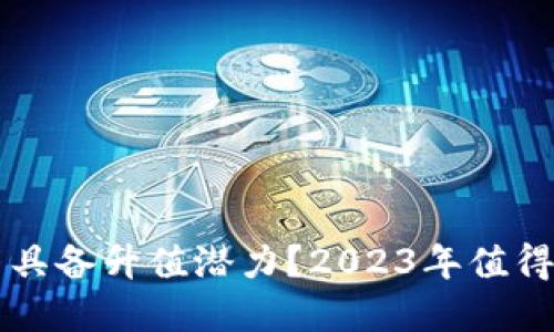 未来哪些虚拟币具备升值潜力？2023年值得关注的数字资产