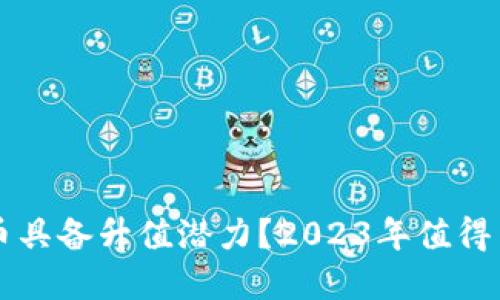 未来哪些虚拟币具备升值潜力？2023年值得关注的数字资产