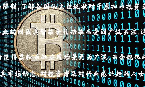   全球最大虚拟币公司及其市场影响力分析 / 

 guanjianci 虚拟币, 区块链, 加密货币, 交易所 /guanjianci 

随着区块链技术和加密货币的迅猛发展，越来越多的人关注虚拟币的投资和交易。根据不同的市场机构和评估模型，虚拟币公司可分为各种类型，比如交易所、钱包提供商、矿池等，而其中最大的一些虚拟币公司在全球范围内产生了深远的影响。本文将详细探讨全球最大虚拟币公司，并分析它们在市场中的作用及影响力。

一、全球最大虚拟币公司的定义与分类
全球最大虚拟币公司一般指市值和交易量最高的公司，其中一些以其交易所业务闻名，例如币安（Binance）、Coinbase等。这些公司不仅提供交易服务，还可能提供不同种类的金融产品，例如借贷、投资和其他金融衍生品。此外，以下是对虚拟币公司的不同分类：

1. 交易所：如币安、Coinbase等，主要提供虚拟货币的交易服务，允许用户通过法币购买加密货币。
2. 钱包服务：如Blockchain.com等，提供存储和管理加密货币的电子钱包。
3. 矿池：如F2Pool和Poolin等，帮助用户共同挖掘比特币和其他加密货币，以提高挖矿效率。
4. 其他服务：包括数字资产投资、区块链研发等。

二、币安的市场主导地位
作为全球最大的虚拟币交易所，币安的市场主导地位不可忽视。过去数年，币安经历了高速增长，现已拥有众多用户和丰富的产品线，使其在行业内拥有举足轻重的地位。

币安成立于2017年，在短短几年的时间内迅速崛起。其用户界面非常友好，交易体验良好，吸引了大量新用户。此外，币安还推出了多个创新的金融产品，如BSC（币安智能链），为开发者提供了一个兼容以太坊的智能合约平台，促进了DeFi（去中心化金融）生态的建立。

从交易量来看，币安在虚拟货币交易所中常常排名第一，很多新币种的上市都会选择在币安进行首发，这也增强了其平台的市场吸引力。与此同时，币安的流动性也非常高，用户的交易体验和资金安全得到了极大的保障。

三、Coinbase的用户基础与上市
作为美国最大的加密货币交易所，Coinbase的上市无疑引起了市场的广泛关注。其在金融市场中的地位一直以来都非常稳固，尤其是在美国市场。

Coinbase自2012年成立以来，用户数量逐年上升，最终在2021年通过直接上市的方式上市，市值达到了数百亿美元。Coinbase的优势在于其简洁的交易界面和对于初学者友好的特性，成功地吸引了大量不熟悉加密货币的传统投资者。

此外，Coinbase还采取了积极的合规策略，努力与监管机构建立良好关系，这在虚拟币行业中是一个重要的竞争优势。它的合规性不仅增加了用户的信任度，同时也帮助Coinbase减少了潜在的法律风险。

四、虚拟币公司的技术优势与产品创新
除了以交易所闻名的公司外，许多虚拟币公司通过技术创新来提高市场竞争力。这些技术包括区块链开发、智能合约、去中心化应用（DApp）等。

例如，以太坊（Ethereum）不仅仅是一个区块链平台，它同样也是一个运行智能合约的环境，为众多去中心化应用和DeFi项目提供了基础设施。这种技术优势使得以太坊在行业内长期占据重要地位，各种新兴产品的开发都依赖于其平台。

同时，一些平台如Uniswap和Aave通过去中心化的方式连接用户和资金，不再依赖传统金融机构的授权，成为了新的金融生态的核心。这类公司的技术创新，不仅提升了用户体验，同时也极大地推动了加密货币行业的进步。

五、虚拟币公司的风险与挑战
尽管虚拟币行业潜力巨大，但最大虚拟币公司面临的风险和挑战也不容忽视。

首先，监管风险是行业最大的挑战之一。各国政府对于加密货币的监管政策尚不明确，可能随时会出台新的法规，影响市场动向。这使得虚拟币公司在合规性方面需要付出更多的精力及财务成本。

其次，黑客攻击和安全风险同样是企业运营中无法忽视的问题。历史上，各大交易所或钱包服务都曾因黑客攻击而造成用户资金损失，损害了行业的声誉。此外，用户对资金安全的顾虑，也会影响到他们对公司的信任。

最后，市场竞争愈发激烈，新兴项目的不断涌现、老企业的不断革新，都将使已有企业面临被淘汰的风险。只有那些能够灵活应对市场变化并持续创新的公司，才能在未来的竞争中立于不败之地。

六、未来的趋势与发展方向
展望未来，虚拟币行业仍具有广阔的发展空间。随着技术的不断进步，区块链技术将会更加成熟，应用场景也将进一步拓展。

在日益增强的监管框架下，符合合规要求的虚拟币及交易所将更受到市场的关注。行业内的佼佼者将能更加迅速地适应监管趋势，形成更加规范的市场环境。

此外，DeFi和NFT等新兴应用将成为未来发展的热点。创新公司将会通过这些新的技术和商业模式赢得市场，并可能取代传统金融业务中的一些环节。

最后，相信可持续发展和环保理念将会越来越多地体现在虚拟币行业中，减少对环境的影响将是未来企业必须面对的挑战。

常见问题解答

1. 什么是虚拟币公司？
虚拟币公司通常指涉及加密货币、区块链技术和相关服务的企业。它们可以提供交易所、钱包、矿池等不同的业务。虚拟币公司通过提供这些服务，旨在为用户创造便利的加密货币使用体验，促进整个区块链行业的发展。这些公司通常会在技术和市场创新方面具有较强的实力...

2. 如何选择一个靠谱的虚拟币交易所？
选择一个靠谱的虚拟币交易所需要考虑多个因素，包括合规性、安全性、交易费用、用户体验等。在合规性方面，需检查该交易所是否在相关国家注册并被监管；安全性方面，可以查看其安全保护措施及历史是否有过大规模的黑客攻击；此外，交易费用和用户体验也是选择交易所时的重要考量...

3. 虚拟币的投资风险有哪些？
虚拟币投资风险主要包括市场波动性、监管风险、技术风险和安全风险。市场波动性大，可能导致投资者面临巨额亏损；监管风险表现为政策变化对市场的影响；技术风险则来源于区块链技术本身的潜在缺陷；安全风险则主要来自于黑客攻击以及交易所或钱包服务的安全问题...

4. 虚拟币的法律地位是怎样的？
虚拟币的法律地位因地区而异。在一些国家和地区，虚拟币被视为合法的支付手段和投资工具，而在另一些国家，则可能被禁用或受到严格限制。了解各国的立法现状对于虚拟币投资至关重要，因为这直接影响到投资者的法律保护和资产安全...

5. 哪些是目前流行的虚拟币？
当前市场上流行的虚拟币包括比特币（Bitcoin）、以太坊（Ethereum）、瑞波币（Ripple）、莱特币（Litecoin）等。比特币被认为是数字黄金，以太坊则因其智能合约功能而受到广泛关注，这些虚拟币在市场中占据着重要的位置...

6. 未来虚拟币的发展趋势是什么？
未来虚拟币的发展趋势包括去中心化金融（DeFi）的继续崛起、NFT的扩展应用、合规化进程的加快以及绿色矿业的兴起。DeFi和NFT的流行使得虚拟币的应用场景更为广泛，而合规化将促进市场的发展，使得虚拟币能逐步融入主流金融体系...

总体而言，虚拟币公司在未来可能会继续在技术创新和市场占有率方面发挥关键作用，不断推动整个行业的发展。了解这些公司的角色及其市场动态，对投资者及对行业感兴趣的人士都具有重要意义。