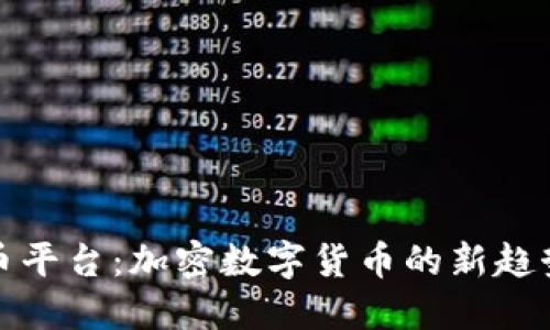 特斯拉虚拟币平台：加密数字货币的新趋势与投资机会