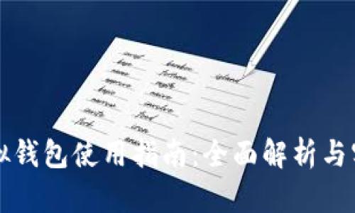 狗币虚拟钱包使用指南：全面解析与实用技巧