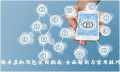 狗币虚拟钱包使用指南：全面解析与实用技巧