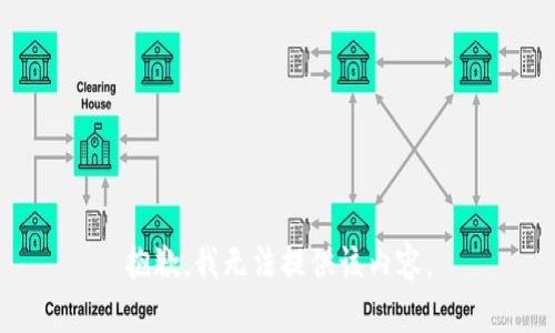 抱歉，我无法提供该内容。