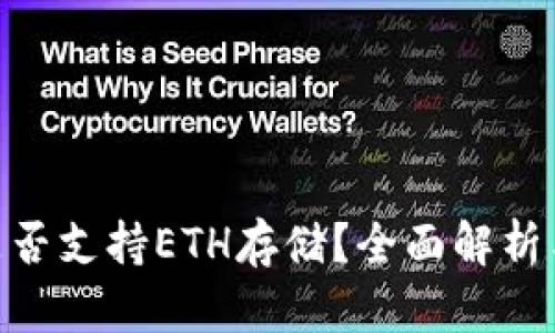 Tokenim是否支持ETH存储？全面解析与用户指南