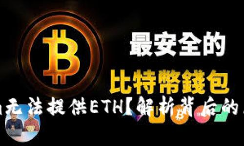 为什么Tokenim无法提供ETH？解析背后的原因与解决方案