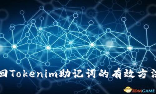 如何找回Tokenim助记词的有效方法与技巧