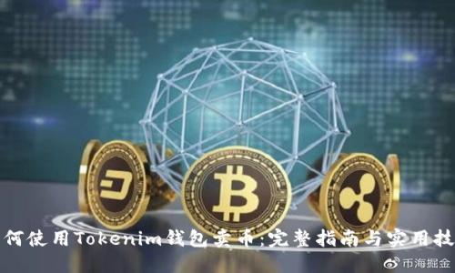 如何使用Tokenim钱包卖币：完整指南与实用技巧