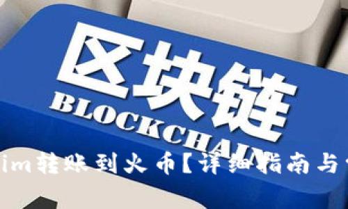 如何将Tokenim转账到火币？详细指南与常见问题解答