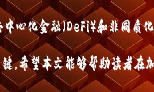 baioti深入了解Pod虚拟币：投资机会与未来潜力/baioti
Pod虚拟币, 加密货币投资, 区块链技术, 数字资产/guanjianci

随着加密货币和区块链技术的快速发展，许多新兴的虚拟货币不断涌现，其中Pod虚拟币引起了投资者的广泛关注。本文将对Pod虚拟币进行深入解析，探讨它的优势、应用场景、市场前景、风险以及如何投资Pod虚拟币。另外，我们还将探讨六个与Pod虚拟币相关的重要问题，以帮助投资者更好地了解这一数字资产。

一、Pod虚拟币的概述
Pod虚拟币是一种基于区块链技术的加密数字货币，旨在提供安全、高效的资产转移和交易服务。它利用区块链的去中心化特性，确保交易的安全性和透明性。Pod虚拟币不仅可以用于在线交易，还可以在各种平台上进行投资。

二、Pod虚拟币的优势
Pod虚拟币具有多种优势，使其在众多加密货币中脱颖而出。首先，Pod虚拟币使用先进的区块链技术，确保了交易的安全性。其次，由于其去中心化的特性，用户可以避免第三方的干预和手续费。此外，Pod虚拟币的交易速度较快，满足了用户对即时交易的需求。

三、Pod虚拟币的应用场景
Pod虚拟币的应用场景非常广泛，包括在线购物、投资理财、跨境支付等。随着越来越多的商家接受Pod虚拟币作为支付方式，消费场景将大大增加。此外，Pod虚拟币还可以用于智能合约，更加丰富其应用价值。

四、市场前景
尽管加密货币市场竞争激烈，但Pod虚拟币凭借其独特的技术优势和市场需求，具备广阔的市场前景。随着区块链技术的普及，越来越多的人开始关注和投资虚拟币，Pod虚拟币作为其中一员，自然也迎来了新的发展机遇。

五、投资Pod虚拟币的风险
尽管Pod虚拟币前景看好，但投资者仍需警惕其中存在的风险，包括市场价格波动、技术风险和监管风险等。在考虑投资Pod虚拟币前，投资者应认真研究相关信息，做出明智决策。

六、如何投资Pod虚拟币
投资Pod虚拟币，一般可以通过虚拟货币交易所进行购买。在选择交易所时，用户需考虑平台的安全性、交易手续费以及用户体验等因素。此外，投资者还应合理配置资产，并保持良好的投资心态。

七、相关问题探讨

1. Pod虚拟币的交易流程是什么？
首先，用户需要在交易所注册账号并完成身份验证。这通常涉及上传身份证明文件及其他相关信息。完成后，用户可以将法定货币转入账户，然后选择Pod虚拟币进行交易。通常，交易所会提供市场行情，用户可根据实时价格进行买入或卖出。在交易过程结束后，用户可以选择将Pod虚拟币存储在交易所钱包或者个人钱包中。

2. Pod虚拟币的价值是如何评估的？
Pod虚拟币的价值由多种因素影响，包括市场需求、整体经济环境和技术发展等。通常，供需关系对币价影响最大，当市场对Pod虚拟币的需求上升时，其价格将有可能上涨。此外，项目团队的技术实力、市场策略以及社区活跃度也会直接影响币的价值评估。

3. Pod虚拟币与其他虚拟币的区别是什么？
Pod虚拟币与其他虚拟币相比，有其独特的技术特性和应用场景。首先，在技术方面，Pod虚拟币可能采用了更高效的共识机制，提升交易效率和安全性。其次，Pod的社区生态系统可能更加成熟，支持多种DApp和服务，从而增强其应用价值。这些区别使得Pod虚拟币具备了更强的市场竞争力。

4. 投资Pod虚拟币的最佳时机是什么？
一般来说，投资Pod虚拟币的最佳时机与市场动态息息相关。当市场行情处于低迷状态，价格相对较低时，通常被视为投资的良机。然而，不同的投资者有不同的投资策略，有的人可能会选择定投策略，而有的人则会关注技术分析和市场趋势。因此，投资者须根据自身的情况和市场信息制定合适的投资时机。

5. Pod虚拟币的安全性如何？
Pod虚拟币的安全性主要取决于其背后的技术架构和用户的操作习惯。在交易所的存储方式、钱包的安全性以及用户的密码管理等方面，都会影响其安全性。普通用户在操作时，建议选择知名的交易所交易，并开启双重身份验证。同时，尽量将大额资金存储在冷钱包中，以降低风险。

6. Pod虚拟币的未来发展趋势是怎样的？
Pod虚拟币的未来发展趋势受多方面影响。首先，随着全球对数字货币的接受度提高，Pod作为一种新兴的虚拟币，有望迎来更多的用户和应用场景。其次，随着去中心化金融（DeFi）和非同质化代币（NFT）的快速发展，Pod虚拟币也可能探索这些领域的应用。此外，技术进步和政策变化都会对Pod的未来产生影响，投资者需保持警觉，随时调整投资策略。

总之，Pod虚拟币作为一款前景广阔的新兴数字货币，为投资者提供了新的投资机会。然而，在投资过程中，了解项目背景、市场趋势和潜在风险，是成功投资的关键。希望本文能够帮助读者在加密货币的世界中做出更明智的选择。