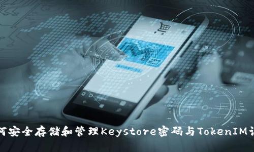 如何安全存储和管理Keystore密码与TokenIM认证