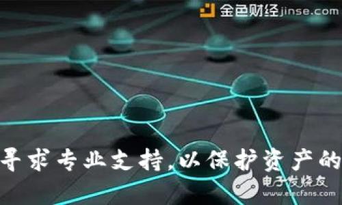   如何解决TokenIM导入钱包后币消失的问题？ / 
 guanjianci TokenIM, 钱包, 导入, 币消失 /guanjianci 

### 导言

在数字货币日益普及的今天，越来越多的用户选择使用钱包来管理自己的加密资产。TokenIM是一款备受欢迎的数字货币钱包，因其安全性和易用性受到许多用户的喜爱。然而，一些用户在使用TokenIM导入钱包时，发现资产似乎“消失”了，这让很多人感到困惑和担忧。本文将详细分析这一问题，并提供解决方案。

### TokenIM导入钱包后币消失的原因

在了解如何解决这个问题之前，首先需要了解可能导致币消失的原因。以下是一些常见的原因：

1. **地址错误**：用户在导入钱包时，如果输入的助记词或私钥不正确，可能导致无法找到相应的币种。

2. **不兼容的币种**：TokenIM支持多种数字货币，但并不是所有币种都有相应的支持。如果用户导入的币种不在支持范围内，可能会出现资产消失的情况。

3. **网络问题**：在导入钱包的过程中，如果网络不稳定，可能导致信息未能及时更新，从而显示出币种“消失”的现象。

4. **软件bug**：由于软件的版本不同，TokenIM可能存在bug，导致某些功能不正常。

5. **安全问题**：如果用户的设备被恶意软件感染，可能导致钱包信息受到损害或者被盗。

6. **账户冻结或限额**：某些情况下，用户资产可能因平台问题而被冻结，或者因交易限额问题无法正常显示。

针对以上原因，以下将进行逐一分析及提供解决方案。

### 问题1：如何确保导入的钱包地址是正确的？

确保钱包地址的正确性

导入钱包的第一个步骤便是确保用户提供的助记词或私钥是正确的。如果助记词输入错误，用户将无法找回自己的资产。确认助记词的正确性，可以通过以下几个步骤进行：

1. **双重检查助记词或私钥**：在输入助记词时，首先要确保每一个字词的拼写都正确，且顺序没有错误。助记词通常是由12、18或24个单词组成，需按顺序输入。

2. **使用官方平台**：确保在TokenIM官方提供的应用或网站上进行操作。避免使用未验证的第三方工具，因为它们可能存在安全隐患。

3. **分段输入**：建议用户将助记词分成几段进行输入，如果有错误，可以更容易地找到问题出在哪里。

4. **联系技术支持**：如果确定助记词没有问题，但依然无法导入，可以联系TokenIM的技术支持团队，寻求进一步帮助。

### 问题2：TokenIM支持哪些币种？

TokenIM支持的币种列表

TokenIM钱包支持多种主流数字货币，以下是一些常见的支持币种：

1. **比特币（BTC）**：作为第一个也是最广泛使用的加密货币，比特币在TokenIM钱包中占据着重要的位置。

2. **以太坊（ETH）**：以太坊是第二大市值的加密货币，其智能合约功能让它成为开发者的热门选择。

3. **ERC20代币**：TokenIM还支持多种基于以太坊的ERC20代币，只要用户添加相关合约地址即可。

4. **EOS、TRON等主流币种**：除了比特币和以太坊，TokenIM还支持EOS、TRON等一些主流公链的资产。

5. **新兴币种**：TokenIM常常更新其支持的币种列表，用户可以在官方公告中获取最新信息。

为了确保导入的钱包地址是正确的，用户需要提前了解自己的资产具体是在哪种链上，确保选择的TokenIM钱包版本支持该种币种。

### 问题3：如何排查网络问题？

网络问题的排查方式

在导入钱包过程中，网络问题可能会导致数据未及时更新，用户需要检查自己的网络连接是否稳定。

1. **检查网络状态**：用户可以通过访问其他网站或者应用来测试网络是否正常。如果其他应用也无法连接，则可能需要重启路由器，或重置网络设置。

2. **使用VPN**：在某些地区，网络访问加密货币相关网站可能受到限制，用户可以尝试使用VPN进行连接。

3. **临时切换网络**：例如，从Wi-Fi切换到手机数据，或使用其他Wi-Fi信号进行测试。通过这种方式，可以定位网络故障是否造成的问题。

4. **更新软件**：确保TokenIM客户端是最新版本，软件更新能修复许多潜在的网络问题。

5. **重启应用**：有时候，简单的重启TokenIM应用程序可以解决很多问题，包括网络连接问题。

### 问题4：如何更新Software？

TokenIM钱包软件更新方法

软件更新是确保钱包安全和功能正常的重要环节。以下是更新TokenIM软件的步骤：

1. **访问官方下载地址**：首先，请访问TokenIM的官方网站，确认下载地址是官方提供的。

2. **下载最新版本**：在官网上找到下载链接，根据设备类型（iOS、Android）下载对应版本。

3. **备份钱包**：在更新之前，务必将钱包信息备份，包括助记词和私钥，以免升级过程中出现意外。

4. **安装更新**：下载完成后，用户可以按照设备提示执行安装，安装过程中请勿关闭应用，也可耐心等待更新完成。

5. **重启钱包**：更新完成后，记得重启TokenIM应用，以确保所有新功能和安全补丁生效。

随着时间推移，TokenIM可能会定期推出新功能和更新，确保用户使用的是最新版不仅能提升用户体验，还能提高安全性。

### 问题5：如何消除安全隐患？

消除钱包使用中的安全隐患

使用数字货币钱包需要高度重视安全问题，以下是一些保护资产的建议：

1. **启用两步验证**：如果TokenIM支持两步验证，务必开启该功能。每次登录时输入额外的验证码可以增加账户安全性。

2. **不随意点击链接**：避免在不明网站或邮件链接上输入钱包信息，防止被网络钓鱼所欺骗。

3. **使用强密码**：设置强密码，包括大小写字母、数字及特殊符号，不易被猜到。

4. **定期备份**：记得定期备份助记词和私钥，并尽量储存在安全的位置，确保在必要时可以恢复钱包。

5. **保持软件更新**：及时更新软件，确保补丁打上，以提高安全性能。

6. **使用冷钱包**：对于长期存放的资产，可以考虑将其转移到冷钱包中，避免在线交易带来的风险。

### 问题6：如何联系TokenIM支持团队？

联系TokenIM支持团队的方法

如果遇到以上问题无法处理，用户应迅速联系TokenIM的支持团队。以下是联系方法：

1. **官方客服邮件**：访问TokenIM官方网站，找到客服邮箱，一般会有客服团队进行回复。

2. **在线客服**：一些钱包软件提供在线客服功能，用户可以直接在应用内与客服进行实时沟通。

3. **社交媒体平台**：TokenIM可能在社交媒体上拥有官方账号，如微博、Twitter等，用户可以通过留言或私信的方式进行联系。

4. **社区论坛**：在一些用户社区或者论坛上，用户可以提问，也有很多热心用户愿意分享经验和解决办法。

通过以上问题的分析和解答，用户应该能够较为全面地理解TokenIM钱包导入后币消失的问题及可能解决方案。如果仍有疑虑，建议用户尽快寻求专业支持，以保护资产的安全。