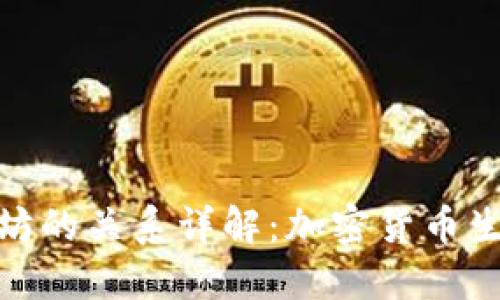 Tokenim与以太坊的关系详解：加密货币生态系统中的新星