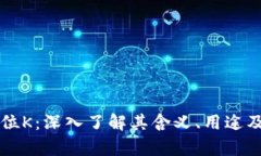 虚拟币单位K：深入了解其含义、用途及市场动态