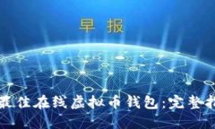 如何选择最佳在线虚拟币钱包：完整指南与技巧