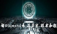 深入了解Diamond币：其历史、技术和投资前景