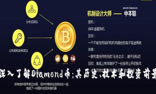 深入了解Diamond币：其历史、技术和投资前景