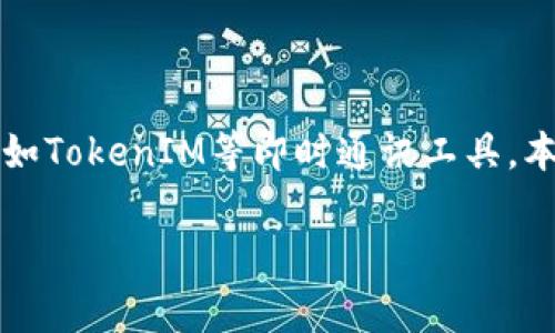 在这个信息化与网络化不断深入的时代，网络安全与个人隐私保护尤为重要，尤其在使用各种在线服务时，如TokenIM等即时通讯工具。本文将详细介绍如何在TokenIM平台上安全地退出登录，包括相关的操作步骤、注意事项以及常见问题解答。

TokenIM如何安全退出登录：完整操作指南与常见问题解答