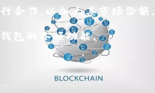 Tokenim钱包的概述
在当今数字货币快速发展的时代，钱包的种类与功能都越来越丰富。Tokenim钱包作为一种新兴的数字资产管理工具，吸引了越来越多用户的关注。其明确的目标是提供一个安全、便捷且高效的数字资产存储与交易平台。Tokenim钱包不仅支持多种主流数字货币的存储和交易，同时也在用户体验、隐私保护和安全性等多个方面进行了不断的与革新。在本文中，我们将深入探讨Tokenim钱包的特点以及是否存在三方链接的问题。

Tokenim钱包的主要特点
Tokenim钱包具备多个显著的特点，使其成为用户的优选数字货币管理工具：
ul
    listrong多资产支持：/strongTokenim钱包支持多种主流数字货币，包括比特币、以太坊、莱特币等，为用户提供了极大的便利。/li
    listrong安全性高：/strong钱包采用了先进的加密技术及多重签名机制，保障用户资产的安全。/li
    listrong用户友好界面：/strongTokenim钱包的界面设计简洁直观，使得无论是新手还是资深用户，都能轻松上手。/li
    listrong隐私保护：/strongTokenim钱包注重用户隐私，确保用户信息的安全与保护，不会随意泄露用户的交易信息。/li
/ul

Tokenim钱包是否支持三方链接
关于Tokenim钱包是否有三方链接，首先我们需要明确“三方链接”的概念。在数字资产管理领域，三方链接通常指的是第三方服务提供商与用户钱包之间的一种连接方式，通常涉及交易所、支付平台或其他钱包服务。这样的设计既可以增强用户体验，也可能为用户带来潜在的安全隐患。
经过对Tokenim钱包的深入分析，我们发现，Tokenim钱包在设计上主要以用户安全为重心，相对限制了第三方的接入。虽然这种做法在一定程度上可能限制了用户的便利性，但也大大增强了钱包的安全性。因此，Tokenim钱包并不常见对第三方链接的开放，与许多其他钱包设计不同。

Tokenim钱包的安全性如何？
安全性是数字货币钱包选择的重要考虑因素之一。Tokenim钱包在安全性方面采取了多种举措，包括：
ul
    listrong加密技术：/strongTokenim钱包采用了先进的加密技术，确保用户私钥及账户信息的安全。这些信息经过加密后存储，极大降低了被黑客攻击的风险。/li
    listrong多重签名：/strong支持多重签名机制，这意味着需要多方同意才能进行交易，提高了交易的安全性。/li
    listrong定期安全审计：/strongTokenim团队定期对钱包进行内部审计，通过不断的技术迭代和风险评估，提高安全性。/li
/ul

如何使用Tokenim钱包进行数字资产交易？
使用Tokenim钱包进行数字资产交易，首先用户需要进行钱包的下载和安装，接着按照以下步骤进行数字资产的交易：
ol
    listrong注册与登录：/strong用户在Tokenim官网进行注册，创建账户并设置安全措施（如双重认证）。/li
    listrong充值与提现：/strong用户可以通过在钱包内生成充值地址，将数字资产转入Tokenim钱包；同时也可以通过相应渠道将资产提现到外部地址。/li
    listrong进行交易：/strong在钱包内选择需要交易的资产，输入交易数量及对方地址，确认交易信息后提交。此时用户可以选择使用交易所的对接功能，进行快捷兑换。/li
/ol

Tokenim钱包的用户体验如何？
良好的用户体验是Tokenim钱包的一大亮点。钱包的界面简洁、直观，无需太多学习成本。用户可以轻松找到想要的功能，整个流程的设计也非常人性化。但是对一些高级功能的使用可能需要用户对加密货币有一定的了解。整体来看，对于新用户而言，Tokenim钱包是一个相对友好的选择。

常见问题解答
接下来，我们将列出与Tokenim钱包相关的六个问题，并逐一进行解答：

问题一：Tokenim钱包的使用安全性如何？
Tokenim钱包的安全性主要体现在其技术手段与设计理念上。首先，Tokenim钱包采取了高水平的加密技术，确保用户的私钥和资金信息不会被非法访问。此外，钱包内嵌多重签名机制，这意味着在进行交易时，需要经过多个验证，降低了单一账户被攻击的风险。其次，Tokenim团队定期进行安全审计，确保钱包的持续安全。在这个不断变化的数字货币环境中，他们会根据市场情况与技术发展，不断进行软件更新与问题修复。

问题二：如何进行Tokenim钱包的充值？
充值Tokenim钱包的步骤相对简单。用户需要在钱包内生成一个独特的充值地址，然后复制该地址。在从其他钱包或者交易所转账时，将该地址作为接收地址填写。充值金额在网络确认后，数字资产会自动转入用户的Tokenim钱包中。在进行充值时，用户应确保填写地址准确无误，以避免资金损失。

问题三：如何进行Tokenim钱包的提现？
提现的过程同样简单。用户需要登录Tokenim钱包，并在“提现”模块中选择需要提取的数字资产。接下来，用户输入希望提现的数量与接收地址。此时，需要注意的是，接收地址必须是正确无误的，且在进行提现操作时会产生一定的网络费用。此外，用户还需完成相应的身份验证程序，以确保提现操作的安全性。

问题四：Tokenim钱包的隐私保护做得怎么样？
Tokenim钱包十分重视用户的隐私保护。在设计上，该钱包采用了多重加密的技术，确保用户的交易记录与个人信息被安全储存，而不会随意泄露。同时，Tokenim钱包并不会共享用户的交易数据与个人信息，这是其吸引用户使用的重要因素之一。此外，通过不对接第三方平台，Tokenim进一步保证了用户隐私的安全。

问题五：Tokenim钱包的技术支持如何？
Tokenim钱包的技术支持团队具备较强的专业技能，用户在使用过程中如果遇到问题，可以通过官网或内置客服模块进行咨询。技术支持团队通常会以邮件或者在线聊天的方式进行响应，帮助用户解决各种技术问题。对于一些较为复杂的操作，Tokenim钱包也会提供详细的指导和常见问题的解答，让用户能够更顺畅地使用钱包。

问题六：Tokenim钱包有哪些升级及发展规划？
随着数字货币市场的不断发展与变化，Tokenim钱包也在不断进行功能升级与扩展。未来，他们计划引入更多的数字资产支持，并持续用户体验。此外，Tokenim钱包也在考虑与更多的第三方支付平台进行合作，以加大其市场份额。随着技术的发展，Tokenim钱包也非常重视区块链技术的进步，以期为用户提供更加安全、高效的数字资产管理体验。

综合来看，Tokenim钱包作为一个新兴的数字货币管理工具，通过其多重安全机制、丰富的功能及良好的用户体验，逐渐赢得市场的认可。然而，用户在使用过程中仍需保持警惕，确保资产安全，合理利用钱包的各项功能。

Tokenim钱包, 三方链接, 数字货币, 安全性/guanjianci
Tokenim钱包：安全性、用户体验及三方链接分析