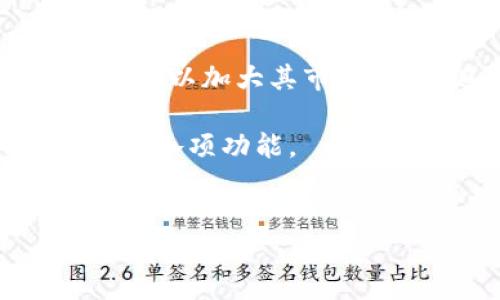 Tokenim钱包的概述
在当今数字货币快速发展的时代，钱包的种类与功能都越来越丰富。Tokenim钱包作为一种新兴的数字资产管理工具，吸引了越来越多用户的关注。其明确的目标是提供一个安全、便捷且高效的数字资产存储与交易平台。Tokenim钱包不仅支持多种主流数字货币的存储和交易，同时也在用户体验、隐私保护和安全性等多个方面进行了不断的与革新。在本文中，我们将深入探讨Tokenim钱包的特点以及是否存在三方链接的问题。

Tokenim钱包的主要特点
Tokenim钱包具备多个显著的特点，使其成为用户的优选数字货币管理工具：
ul
    listrong多资产支持：/strongTokenim钱包支持多种主流数字货币，包括比特币、以太坊、莱特币等，为用户提供了极大的便利。/li
    listrong安全性高：/strong钱包采用了先进的加密技术及多重签名机制，保障用户资产的安全。/li
    listrong用户友好界面：/strongTokenim钱包的界面设计简洁直观，使得无论是新手还是资深用户，都能轻松上手。/li
    listrong隐私保护：/strongTokenim钱包注重用户隐私，确保用户信息的安全与保护，不会随意泄露用户的交易信息。/li
/ul

Tokenim钱包是否支持三方链接
关于Tokenim钱包是否有三方链接，首先我们需要明确“三方链接”的概念。在数字资产管理领域，三方链接通常指的是第三方服务提供商与用户钱包之间的一种连接方式，通常涉及交易所、支付平台或其他钱包服务。这样的设计既可以增强用户体验，也可能为用户带来潜在的安全隐患。
经过对Tokenim钱包的深入分析，我们发现，Tokenim钱包在设计上主要以用户安全为重心，相对限制了第三方的接入。虽然这种做法在一定程度上可能限制了用户的便利性，但也大大增强了钱包的安全性。因此，Tokenim钱包并不常见对第三方链接的开放，与许多其他钱包设计不同。

Tokenim钱包的安全性如何？
安全性是数字货币钱包选择的重要考虑因素之一。Tokenim钱包在安全性方面采取了多种举措，包括：
ul
    listrong加密技术：/strongTokenim钱包采用了先进的加密技术，确保用户私钥及账户信息的安全。这些信息经过加密后存储，极大降低了被黑客攻击的风险。/li
    listrong多重签名：/strong支持多重签名机制，这意味着需要多方同意才能进行交易，提高了交易的安全性。/li
    listrong定期安全审计：/strongTokenim团队定期对钱包进行内部审计，通过不断的技术迭代和风险评估，提高安全性。/li
/ul

如何使用Tokenim钱包进行数字资产交易？
使用Tokenim钱包进行数字资产交易，首先用户需要进行钱包的下载和安装，接着按照以下步骤进行数字资产的交易：
ol
    listrong注册与登录：/strong用户在Tokenim官网进行注册，创建账户并设置安全措施（如双重认证）。/li
    listrong充值与提现：/strong用户可以通过在钱包内生成充值地址，将数字资产转入Tokenim钱包；同时也可以通过相应渠道将资产提现到外部地址。/li
    listrong进行交易：/strong在钱包内选择需要交易的资产，输入交易数量及对方地址，确认交易信息后提交。此时用户可以选择使用交易所的对接功能，进行快捷兑换。/li
/ol

Tokenim钱包的用户体验如何？
良好的用户体验是Tokenim钱包的一大亮点。钱包的界面简洁、直观，无需太多学习成本。用户可以轻松找到想要的功能，整个流程的设计也非常人性化。但是对一些高级功能的使用可能需要用户对加密货币有一定的了解。整体来看，对于新用户而言，Tokenim钱包是一个相对友好的选择。

常见问题解答
接下来，我们将列出与Tokenim钱包相关的六个问题，并逐一进行解答：

问题一：Tokenim钱包的使用安全性如何？
Tokenim钱包的安全性主要体现在其技术手段与设计理念上。首先，Tokenim钱包采取了高水平的加密技术，确保用户的私钥和资金信息不会被非法访问。此外，钱包内嵌多重签名机制，这意味着在进行交易时，需要经过多个验证，降低了单一账户被攻击的风险。其次，Tokenim团队定期进行安全审计，确保钱包的持续安全。在这个不断变化的数字货币环境中，他们会根据市场情况与技术发展，不断进行软件更新与问题修复。

问题二：如何进行Tokenim钱包的充值？
充值Tokenim钱包的步骤相对简单。用户需要在钱包内生成一个独特的充值地址，然后复制该地址。在从其他钱包或者交易所转账时，将该地址作为接收地址填写。充值金额在网络确认后，数字资产会自动转入用户的Tokenim钱包中。在进行充值时，用户应确保填写地址准确无误，以避免资金损失。

问题三：如何进行Tokenim钱包的提现？
提现的过程同样简单。用户需要登录Tokenim钱包，并在“提现”模块中选择需要提取的数字资产。接下来，用户输入希望提现的数量与接收地址。此时，需要注意的是，接收地址必须是正确无误的，且在进行提现操作时会产生一定的网络费用。此外，用户还需完成相应的身份验证程序，以确保提现操作的安全性。

问题四：Tokenim钱包的隐私保护做得怎么样？
Tokenim钱包十分重视用户的隐私保护。在设计上，该钱包采用了多重加密的技术，确保用户的交易记录与个人信息被安全储存，而不会随意泄露。同时，Tokenim钱包并不会共享用户的交易数据与个人信息，这是其吸引用户使用的重要因素之一。此外，通过不对接第三方平台，Tokenim进一步保证了用户隐私的安全。

问题五：Tokenim钱包的技术支持如何？
Tokenim钱包的技术支持团队具备较强的专业技能，用户在使用过程中如果遇到问题，可以通过官网或内置客服模块进行咨询。技术支持团队通常会以邮件或者在线聊天的方式进行响应，帮助用户解决各种技术问题。对于一些较为复杂的操作，Tokenim钱包也会提供详细的指导和常见问题的解答，让用户能够更顺畅地使用钱包。

问题六：Tokenim钱包有哪些升级及发展规划？
随着数字货币市场的不断发展与变化，Tokenim钱包也在不断进行功能升级与扩展。未来，他们计划引入更多的数字资产支持，并持续用户体验。此外，Tokenim钱包也在考虑与更多的第三方支付平台进行合作，以加大其市场份额。随着技术的发展，Tokenim钱包也非常重视区块链技术的进步，以期为用户提供更加安全、高效的数字资产管理体验。

综合来看，Tokenim钱包作为一个新兴的数字货币管理工具，通过其多重安全机制、丰富的功能及良好的用户体验，逐渐赢得市场的认可。然而，用户在使用过程中仍需保持警惕，确保资产安全，合理利用钱包的各项功能。

Tokenim钱包, 三方链接, 数字货币, 安全性/guanjianci
Tokenim钱包：安全性、用户体验及三方链接分析