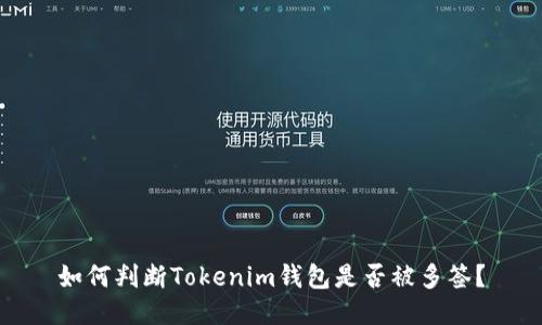 如何判断Tokenim钱包是否被多签？
