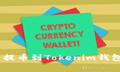 如何将Pig币提币到Tokenim钱包的详细教程