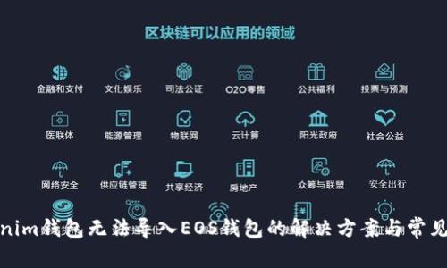 Tokenim钱包无法导入EOS钱包的解决方案与常见问题