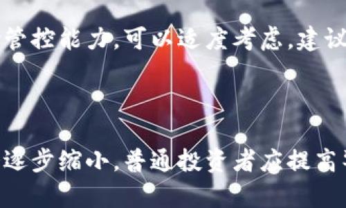    虚拟币的黑币现象解析及其影响  / 

 guanjianci  虚拟币, 黑币, 加密货币, 交易安全  /guanjianci 

## 引言

虚拟币又称加密货币，是利用密码学技术及去中心化的区块链技术形成的一种数字资产。近年来，随着比特币和以太坊等知名加密货币的火热，虚拟币的种类和应用不断增加，并逐渐渗透到我们日常生活的各个方面。然而，虚拟币的兴起伴随着各种问题，尤其是“黑币”的现象，成为了社会和监管层关注的焦点。

在这篇文章中，我们将深入探讨“虚拟币有黑币吗？”这一话题，解析黑币的定义、特征、形成原因、影响及如何防范，最后我们还将回答与虚拟币相关的六个常见问题，以帮助读者更好地理解这个领域。

## 什么是黑币？

 黑币，通常指的是那些与非法活动相关联的加密货币或者处于灰色地带的虚拟币。一般而言，黑币可能不会在合法的交易平台上市，或者在某些情况下是通过不正当途径获得的。黑币的流通往往涉及诸如洗钱、恐怖融资、网络犯罪等违法行为，因此社会对其产生了广泛的关注与讨论。 

 另外，黑币也可以指那些由于其技术缺陷或者缺乏透明度而被认为是具备高风险的资产。例如，一些以驾驶员诈骗或退款骗局为名义而隐藏的虚拟货币，也可以被视为黑币。 

## 黑币的特征

 1. 匿名性 

 黑币通常具有很高的匿名性，这使得交易双方不易追踪。这种特性使得黑币在网络犯罪中极具吸引力，例如用于洗钱、恐怖主义融资等。交易信息的隐蔽性在某种程度上为不法分子提供了安全保障。 

 2. 不透明性 

 黑币往往缺乏必要的透明度，投资者可能无法获得充分的信息来判断其风险。例如，某些黑币的代码或白皮书并不公开，导致投资者陷入骗局。 

 3. 高波动性 

 由于市场对黑币的信心较低，加上其交易量较小，黑币通常存在极高的价格波动，投资者可能面临相对较大的风险。这种波动性也使得黑币成为那些试图短期投机者的目标。 

 4. 不法用途 

 黑币的存在往往与不法用途紧密相关，例如黑市交易、信息盗取、网络攻击等。这些用途使得法律机构对黑币的监管更加严格。 

## 黑币形成的原因

 1. 技术发展的滞后 

 随着区块链技术的发展，黑币的产生往往是因为技术本身的局限性。例如，一些早期的虚拟币技术在安全性方面存在漏洞，导致其被黑产利用。 

 2. 市场需求 

 不法交易的需求推动了黑币的形成。在很多情况下，犯罪分子希望拥有一个不易被追踪的支付手段，从而通过黑币进行交易。 

 3. 法规监管缺失 

 在全球范围内，对于加密货币的监管仍处于探索阶段。一些国家和地区对虚拟币的监管政策尚不完善，导致黑币的滋生与繁殖。 

 4. 投资者的躁动 

 在加密货币市场中，存在许多投资者想要快速赚钱的心理，尤其是对于一些投机性很强的黑币。高风险与高回报的吸引力，使得投资者容易被黑币的表面繁荣所吸引。 

## 黑币的影响

 1. 对金融市场的影响 

 黑币的存在对整体金融市场造成了一定的冲击。由于黑币的高风险特性，很多投资者在受到损失后可能会对加密货币市场产生恐惧心理，导致市场的不稳定。 

 2. 对金融监管的影响 

 黑币的扩散促使各国政府开始重视加密货币市场的监管。为了防范风险，许多国家相继出台了政策和法规，试图约束黑币的交易和使用。这也在一定程度上推动了行业的健康发展。 

 3. 对技术发展的影响 

 黑币的增长也促使技术进步。例如，许多区块链项目开始重视安全性和透明度的提升，力图通过创新来解决识别与打击黑币问题。 

 4. 对社会的影响 

 黑币的运营与流通可能引发一些社会问题。网络犯罪、金融诈骗等案件的频发使得公众对虚拟币的信任度下降。这一现象在一定程度上对技术创新和市场发展形成了阻碍。 

## 如何防范黑币？

 1. 充分了解项目 

 投资者在进入任何虚拟币市场之前，都需要对该项目进行深入研究。在投资前应关注其团队、技术、市场需求及法律状况等方面的信息，以降低风险。 

 2. 避免盲目跟风 

 由于黑币往往伴随市场的炒作行为，投资者需要保持冷静，避免盲目跟风。可通过各种渠道获取真实的信息，做出明智的投资决定。 

 3. 使用合规交易平台 

 投资者应选择合规且受监管的交易平台进行交易。这些平台通常会采取一些措施来降低风险，并为用户提供更安全的交易环境。 

 4. 提高风险意识 

 投资者需要不断提高自身的风险意识，认识到虚拟币市场的波动性和不可预测性。只有在充分了解市场的条件下，才能做出明智的决策。 

## 相关问题解答

### 问题1：黑币与合法虚拟币有何区别？

 黑币与合法虚拟币的区别 

 黑币与合法虚拟币的主要区别在于其用途及合规性。合法虚拟币通常遵循法律法规发行，通过透明的机制运营，得到监管部门的认可。而黑币则多与非法活动相关联，往往在监管灰色地带或直接违法。 

 此外，从用户体验来看，合法虚拟币大多数都有良好的用户反馈和市场基础，而黑币则可能缺乏可持续的生态系统和良好的社区支持，这也是选择投资时的重要考量因素。 

### 问题2：如何识别黑币？

 如何识别黑币 

 要识别黑币，首先需要关注项目的透明度。合法交易所通常会提供清晰的白皮书、团队信息和技术细节。其次，交易量和市场活跃度可以作为判断项目真实性的重要参考，黑币往往缺乏提升市场的活跃度。 

 此外，使用社交媒体和社区反馈也是不错的选择。参与者的评论与反馈可以为新投资者揭示更多项目的细节和真实性。 

### 问题3：黑币是否对普通投资者友好？

 黑币对普通投资者的友好程度 

 总体而言，黑币对普通投资者并不友好。由于黑币涉及的高风险和与违法活动的关联，普通投资者如果没有足够的专业知识和风险意识，很容易在投资中遭受损失。投资者熟悉加密货币与区块链知识可以更好地理解这些风险。 

 同时，黑币可能没有良好的流动性，投资者在遭遇损失时可能无法轻易出售资产，从而面临更大的潜在经济损失。 

### 问题4：国家对黑币的态度如何？

 国家对黑币的监管态度 

 各国对黑币的态度差异较大。在一些国家，政府采取了严格的审查和监管措施，试图打击黑币的交易和使用。另一方面，也有一些国家对虚拟币采取开放态度，鼓励创新和发展。 

 以中国为例，政府在近年来逐步加强对虚拟币市场的监管，重视对黑币的打击。而在美国和欧洲部分地区，相关监管机构则采取了一种相对灵活的政策，既重视保护投资者权益，也关注市场规律的引导。 

### 问题5：黑币的未来趋势是什么？

 黑币的未来趋势 

 随着全球加密货币市场的发展，黑币可能在未来仍将存在，但其规模和影响力可能会受到严控。治理机制的改进和技术的进步将逐步提高市场的透明度，减少黑币的生存空间。此外，投资者的保护措施和法律法规的强化将提升整个市场的健康程度。 

### 问题6：是否可以对黑币进行投资？

 对黑币进行投资的建议 

 投资黑币需谨慎。虽然黑币拥有高风险、高回报的特性，但许多情况下并不适合普通投资者。如果投资者对市场具备清晰的认知能力及风险管控能力，可以适度考虑。建议投资者深入分析，选择有潜力且透明度高的项目，而非盲目投资黑币，以免承担无法预估的损失。 

## 结论

 黑币作为虚拟币市场的一个分支，既是其繁荣的结果，也是一系列问题的表现。随着市场的发展和监管的加强，黑币的种类和影响力可能会逐步缩小。普通投资者应提高警惕，维护自身权益，并在参与投资时多做调查研究，以确保选择正确的投资路径。