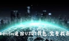 :如何使用Tokenim追踪USDT钱包：完整指南与实用技