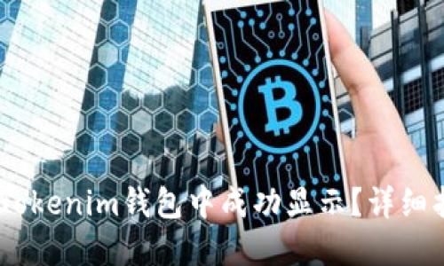 如何让LOGO在Tokenim钱包中成功显示？详细指南与最佳实践