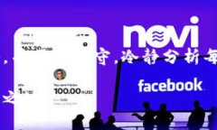 jiaoti炒虚拟币的投资风险与收益分析：如何在中