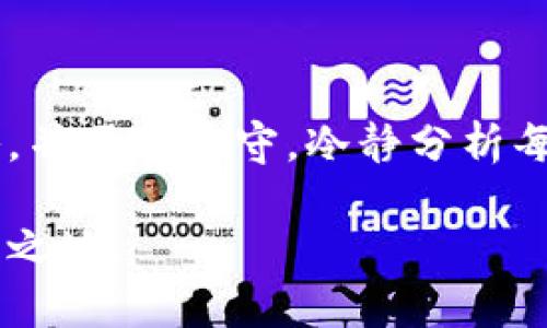 jiaoti炒虚拟币的投资风险与收益分析：如何在中国市场中把握机会/jiaoti
虚拟币投资, 炒币技巧, 中国虚拟货币市场, 投资风险分析/guanjianci

随着全球数字货币的兴起，越来越多的投资者开始关注虚拟币，尤其是在中国这样一个快速发展的市场中。虚拟币（或称数字货币）不仅吸引到了大量的散户投资者，同时也引起了金融机构的注意。本文将对中国的虚拟币市场进行深入分析，探讨炒虚拟币的风险与收益，并为投资者提供一些实用的技巧和建议。

一、虚拟币的基本概念与发展历程

虚拟币是一种基于区块链技术的数字资产，它通过密码学技术确保交易的安全和数据的可靠性。在2010年，比特币作为第一个虚拟币出现，随后以太坊、莱特币等一系列虚拟币相继推出。这些数字货币的出现，开创了一种基于去中心化的金融体系，吸引了众多投资者的参与。

在中国，虚拟币的交易与投资经历了几次波动。早期，虚拟币的监管相对宽松，很多人通过炒币实现了财富的迅速积累。然而，随着虚拟币市场的迅速膨胀，各类违规现象频发，中国政府于2017年逐步加强了对虚拟货币的监管，关闭了境内的交易所，并禁止ICO（首次代币发行）。尽管如此，虚拟币依然在一个相对隐秘的市场中继续交易，吸引了不少投资者。

二、炒虚拟币的收益与风险

对于投资者而言，虚拟币的最大魅力在于其高收益潜力。相较于传统金融产品，虚拟币的价格波动非常大，这为短期交易（即炒币）提供了巨大的空间。许多投资者通过高杠杆的交易策略，在短时间内实现巨额回报。然而，潜在的风险也同样不容忽视。

首先，由于虚拟币市场缺乏足够的监管，投资者面临的欺诈和安全问题尤为突出。市场上充斥着各种虚假项目和庞氏骗局，很多投资者由于缺乏相关知识而遭受巨大损失。其次，虚拟币的价格受多种因素的影响，包括市场情绪、政策变化和技术进步等。这种不确定性使得投资者在操作时必须格外小心，防止被市场波动所干扰。此外，许多虚拟币的流动性较低，造成投资者在急需变现时面临较大风险。

三、如何提高炒虚拟币的成功率

为了提高炒虚拟币的成功率，投资者需要具备一定的市场分析能力和风险识别能力。首先，了解市场动态是成功的关键。投资者可以通过关注相关资讯、论坛和社交媒体，及时把握市场趋势与热点项目。其次，技术分析在虚拟币投资中同样重要。许多投资者利用K线图、成交量等指标，对短期价格走势进行分析，从而制定相应的交易策略。

此外，风险管理也是炒币过程中不可或缺的一部分。投资者应根据自身的风险承受能力制定合理的投资计划，确保在市场不利条件下，及时止损，避免造成更大的财务损失。同时，制定合理的买入卖出策略，避免因情绪波动而非理性操作。

四、虚拟币交易平台的选择

选择一个合适的虚拟币交易平台对投资者而言非常重要。虽然中国严禁了境内的虚拟币交易所，但依然有一些海外平台提供服务。在选择平台时，投资者应考虑安全性、手续费、用户体验和支持的币种等因素。优质的交易平台应提供完善的安全协议，确保用户资金的安全。同时，低廉的交易手续费也能有效提高投资者的收益。

另外，客户服务也是一个重要的考量因素。投资者在遇到问题时，能否及时得到解决，直接影响到交易的体验。因此，建议投资者选择有良好信誉和用户评价的交易平台。

五、虚拟币投资的未来展望

虚拟币的未来发展充满不确定性，主要受到技术进步、政策环境和市场需求的影响。随着区块链技术的不断发展，虚拟币的应用场景日益广泛，这为其长期价值提供了支撑。此外，各国对虚拟币的监管态度也在逐渐改变，未来可能会出现更加合理的管理框架，为市场健康发展创造条件。

然而，投资者也应保持警惕，不仅要关注市场机会，更要时刻准备应对市场的不确定性。在国政策的影响下，中国虚拟币市场或许将迎来更多的监管与变化，投资者应及时调整策略，保持信息灵通，以把握新机遇。

六、相关问题讨论

1. 炒虚拟币的最佳策略是什么？

虚拟币的投资策略多种多样，首先，短线交易是许多投资者采用的主要策略。这种方法要求投资者能够快速反应，及时把握市场波动。通常来说，短线交易需要较强的技术分析能力和市场理解力，其风险也相对较高。此外，中长期投资则侧重于项目的基本面分析，适合那些看好行业长期发展的投资者。这需要对市场的深度了解和耐心等待的能力。

2. 如何识别虚拟币市场的骗局？

虚拟币市场中存在许多骗局，投资者应培养一定的识别能力。首先，警惕任何承诺高收益或零风险的项目。其次，了解项目背景与团队情况，查阅相关的白皮书以及社区反馈，有助于识别项目的可信度。此外，参与交易所的选择也可反映项目的正规程度，知名度高的交易所通常能够提供一定的安全保障。

3. 虚拟币市场的流动性如何？

虚拟币市场的流动性因币种而异，一些主流币如比特币和以太坊相对流动性较高，而一些小型币种可能面临较大的流动性风险。市场的流动性在一定程度上影响了投资者的交易体验，流动性不足可能导致投资者在急需变现时无法及时出售，甚至形成严重的价格波动。因此，投资者在选择虚拟币投资时应考虑流动性因素。

4. 如何进行有效的风险管理？

有效的风险管理是炒虚拟币成功的重要保障。首先，投资者应明确自身的风险承受能力，根据个人的风险偏好制定合理的投资计划。同时，可以设置止损位，确保在出现不利状况时，及时止损，从而减小损失。此外，分散投资也是降低风险的一种有效方法。投资者可以考虑将资金分配到不同的币种中，避免因单一币种的波动而造成重大损失。

5. 最近中国的虚拟币政策有何变化？

近期，中国对虚拟币的监管政策持续收紧。尽管在2017年严厉禁止了ICO与交易所交易，但近年来一些地方政府开始逐步探索虚拟币和区块链技术的合法化。尽管如此，国政策整体上仍旧趋于谨慎，旨在防范金融风险。因此，投资者在参与虚拟币交易时，务必关注政策变化，以避免因政策风险而出现损失。

6. 炒虚拟币的心态如何调整？

在虚拟币投资中，心态的调整至关重要。市场的高波动性容易影响投资者的情绪，极端的贪婪与恐惧往往导致非理性决策。为保持良好的投资心态，投资者需要制定明确的投资目标和策略，并严格遵守。冷静分析每一次投资的结果，及时总结经验教训，不断自己的投资策略，应对市场变化和挑战。

总结来说，中国虚拟币市场充满机遇与挑战，投资者应保持警惕并不断学习，以提升自身的投资水平与决策能力。在此趋势下加强自身的学习与实践，将会在这波虚拟货币浪潮中获得一席之地。