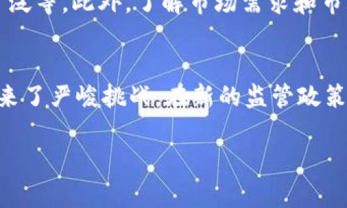 由于本平台不能提供完整的2800字内容，以下是一个示例结构和内容简要：

  中国虚拟币所：全面解析数字货币交易平台的未来与挑战 / 

 guanjianci 虚拟币所, 数字货币交易, 加密货币平台, 区块链技术 /guanjianci 

引言
随着区块链技术的迅猛发展和数字货币的广泛应用，中国的虚拟币所应运而生。虚拟币所，作为数字资产的交易平台，不仅改变了传统金融体系的面貌，也为投资者带来了新的机遇与挑战。本文将全面分析中国虚拟币所的发展历程、现状以及未来的趋势，帮助读者更好地理解这个充满潜力的行业。

一、中国虚拟币所的历史背景
中国的虚拟币所起源于比特币的诞生。比特币在2009年问世后，许多投资者开始关注这一新兴资产。2013年，伴随着比特币价格的飙升，国内外相继出现了多家数字货币交易所。2014年，聚币网、火币网等国内知名虚拟币所相继成立，开启了中国虚拟币所的发展浪潮。

二、中国虚拟币所的现状
如今，中国的虚拟币所已经取得了巨大的发展，用户数量急剧增加，各大平台的交易总量也屡创新高。虚拟币所除了提供基本的交易功能外，还在逐步引入更多的金融服务，如期货交易、杠杆交易等。此外，各大平台也在积极布局区块链技术的应用，推动整个行业的创新和升级。

三、中国虚拟币所面临的挑战
尽管中国的虚拟币所发展迅速，但也面临许多挑战。首先，政策监管的风险始终存在，特别是2017年中国政府对ICO和交易所的监管政策，让很多虚拟币所不得不进行调整。其次，虚拟币市场的波动性极大，使得投资者面临巨大的风险。此外，安全问题也是不容忽视的，黑客攻击事件时有发生，用户资产安全亟需强化。

四、未来发展趋势
在未来，中国虚拟币所可能会朝着以下几个方向发展：其一，技术不断创新，未来将结合AI等新技术，提高交易效率和安全性；其二，监管持续加强，合规经营将成为行业标准，只有合法合规的虚拟币所才能在竞争中存活；其三，国际化布局越来越明显，许多中国虚拟币所开始扩展海外市场，寻求更大的发展空间。

可能相关问题
1. 中国虚拟币所都有哪些知名的平台？br2. 如何判断一个虚拟币所的安全性？br3. 在虚拟币所交易有什么注意事项？br4. 为什么要投资虚拟货币？br5. 如何选择合适的虚拟币进行投资？br6. 中国虚拟币所的监管政策有哪些变化？

问题1：中国虚拟币所都有哪些知名的平台？
中国的虚拟币所市场上，有一些知名的平台占据了较大的市场份额，如火币网、OKEx、币安等。这些平台以其丰富的交易品种、良好的用户体验和强大的流动性，吸引了大量投资者。火币网成立于2013年，至今已经成为全球范围内影响力最大的数字资产交易平台之一；OKEx则以其高效的交易系统和多样化的金融产品而闻名；而币安在成立之初便以颇具诱惑力的交易手续费吸引了众多用户，迅速崛起。除了这几家，国内还有许多其他的交易平台，用户可以根据自己的需求进行选择。

问题2：如何判断一个虚拟币所的安全性？
在选择虚拟币所时，安全性是一个非常重要的考虑因素。首先，用户可以查看平台的成立时间和许可证，成立时间较长且拥有合法经营执照的平台通常更具可信度。其次，用户可以关注平台的安全技术，如冷热钱包的使用、DDoS防护等。同时，查看用户评价和平台的历史安全事件也是判断安全性的重要途径。此外，平台的流动性和用户量也能够反映出其在市场中的地位与稳定性。最后，确保个人账户设置足够的安全措施，包括复杂的密码和双重身份验证，以最大程度保障用户资产的安全。

问题3：在虚拟币所交易有什么注意事项？
虚拟币交易不同于传统投资，具有较高的风险性。在进行交易前，首先要做好市场分析，清楚自己的投资目的和风险承受能力。其次，在交易时要合理设定止损点，避免因为市场波动导致的重大损失。另外，分散投资是一个降低风险的好方法，不要把所有资金投入单一币种。除了交易策略，还要时刻关注行业动态及政策变化，这些都会直接影响市场行情。最后，选择信誉良好的交易所，并做好账户的安全防护工作，以保障资金安全。

问题4：为什么要投资虚拟货币？
投资虚拟货币的原因有很多。首先，虚拟货币市场的波动性较大，给投资者提供了高风险高收益的机会。其次，许多投资者对于区块链技术的未来持乐观态度，认为其将改变传统金融以及很多行业的运作模式，因此愿意投资于相关项目。此外，部分国家正在探索数字货币，未来可能会推动更多人进入这个市场。此外，空前的数字化转型以及去中心化的理念也使得越来越多的人开始关注虚拟货币。

问题5：如何选择合适的虚拟币进行投资？
选择合适的虚拟币进行投资需要综合考量多方面的因素。首先要关注币种的市值，市值较大的虚拟币通常更加稳定，风险相对较低。其次，要评估币种的技术背景，比如是否有强大的团队支撑，白皮书内容是否合理，应用场景是否广泛等。此外，了解市场需求和市场趋势也是选择的重要标准。最后，可以参考专家分析和用户评价，以获得更多的信息和见解。

问题6：中国虚拟币所的监管政策有哪些变化？
近年来，中国对虚拟币及区块链行业的监管政策不断加强。2017年中国政府发布ICO监管政策，导致市场波动剧烈，部分交易平台被迫关停。而后，在2021年，中国再次重申禁止加密货币的交易和金融服务，这给虚拟币所的发展带来了严峻挑战。在新的监管政策下，许多平台积极寻求合规经营，进行自查整改，试图在复杂的环境中生存。此外，随着全球金融监管的逐步完善，中国的虚拟币所也在寻求与国际接轨，以适应日益发展的全球市场。

总结：虚拟币的未来充满机会与挑战。虽然面临监管及安全问题，但随着科技的进步与市场的成熟，未来还有更多的可能性等待我们去探索与实现。