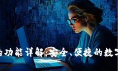 Tokenim钱包的功能详解：安全、便捷的数字资产管