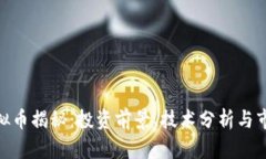 NKC虚拟币揭秘：投资前景、技术分析与市场动态